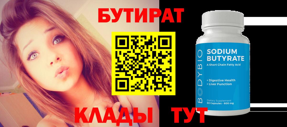 БУТИРАТ 1.4BDO  Вход с VPN  Серпухов 